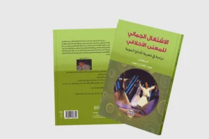 الاشتغال الجمالي للمعنى الأخلاقي